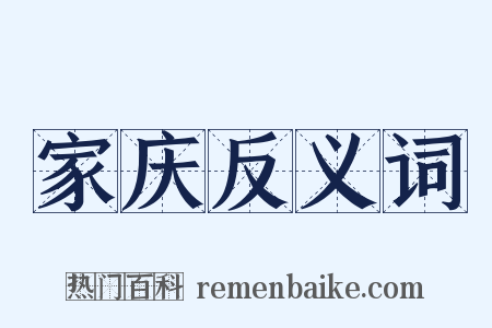 家庆反义词是什么意思的图片